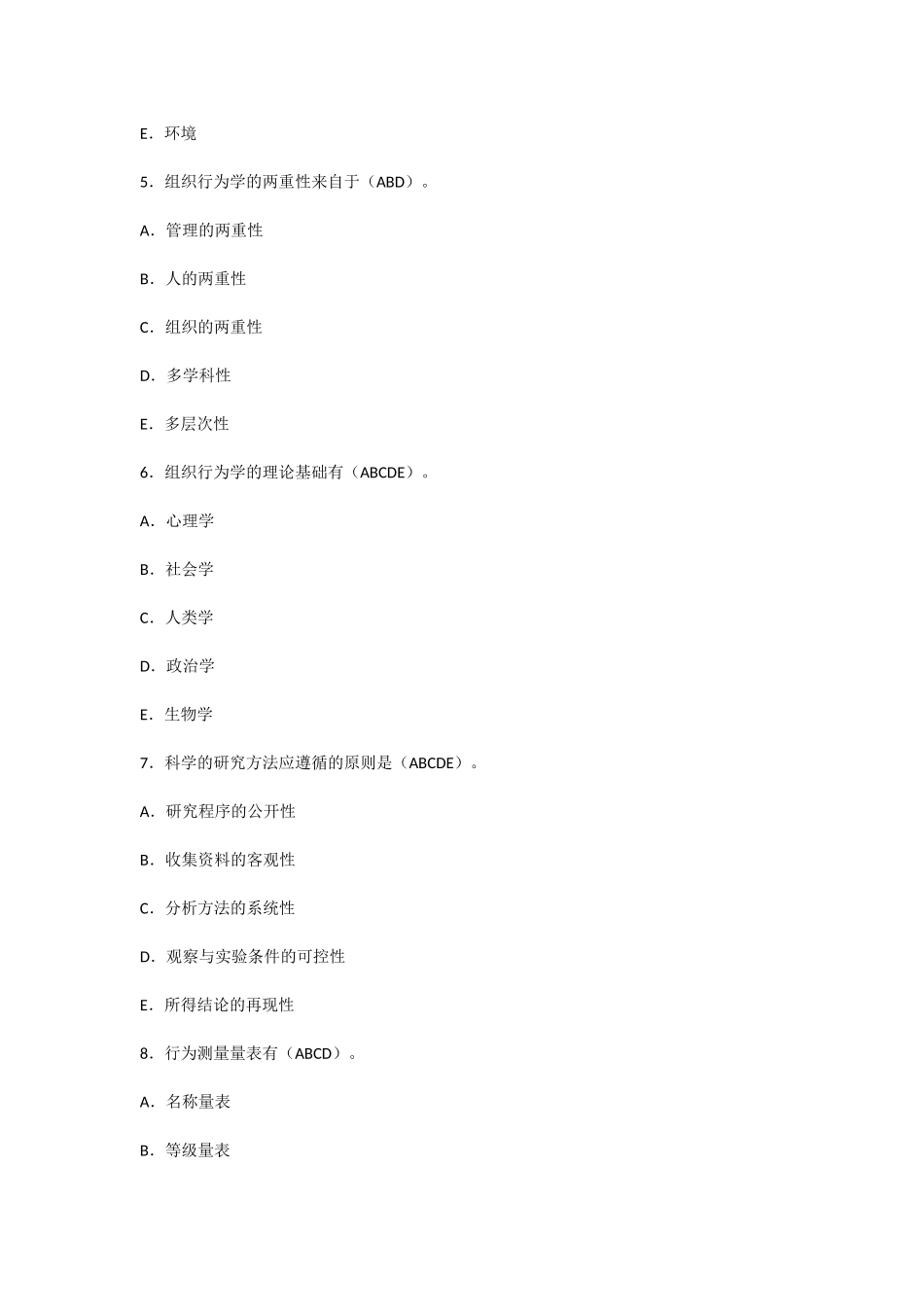 行政管理期末复习资料(行管复习笔记)组织行为学知识点梳理(第一章 组织行为学导论).docx_第3页