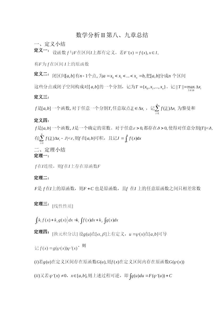 学支资料分享-数学分析II第八、九章 .doc_第1页