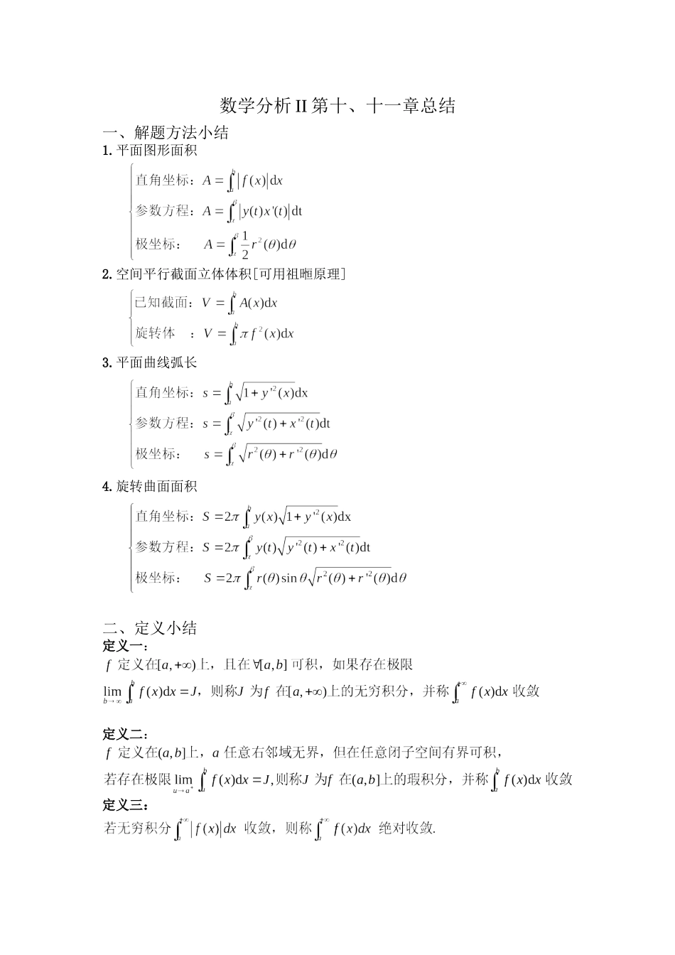 学支资料分享-数学分析ii第十、十一章 .doc_第1页