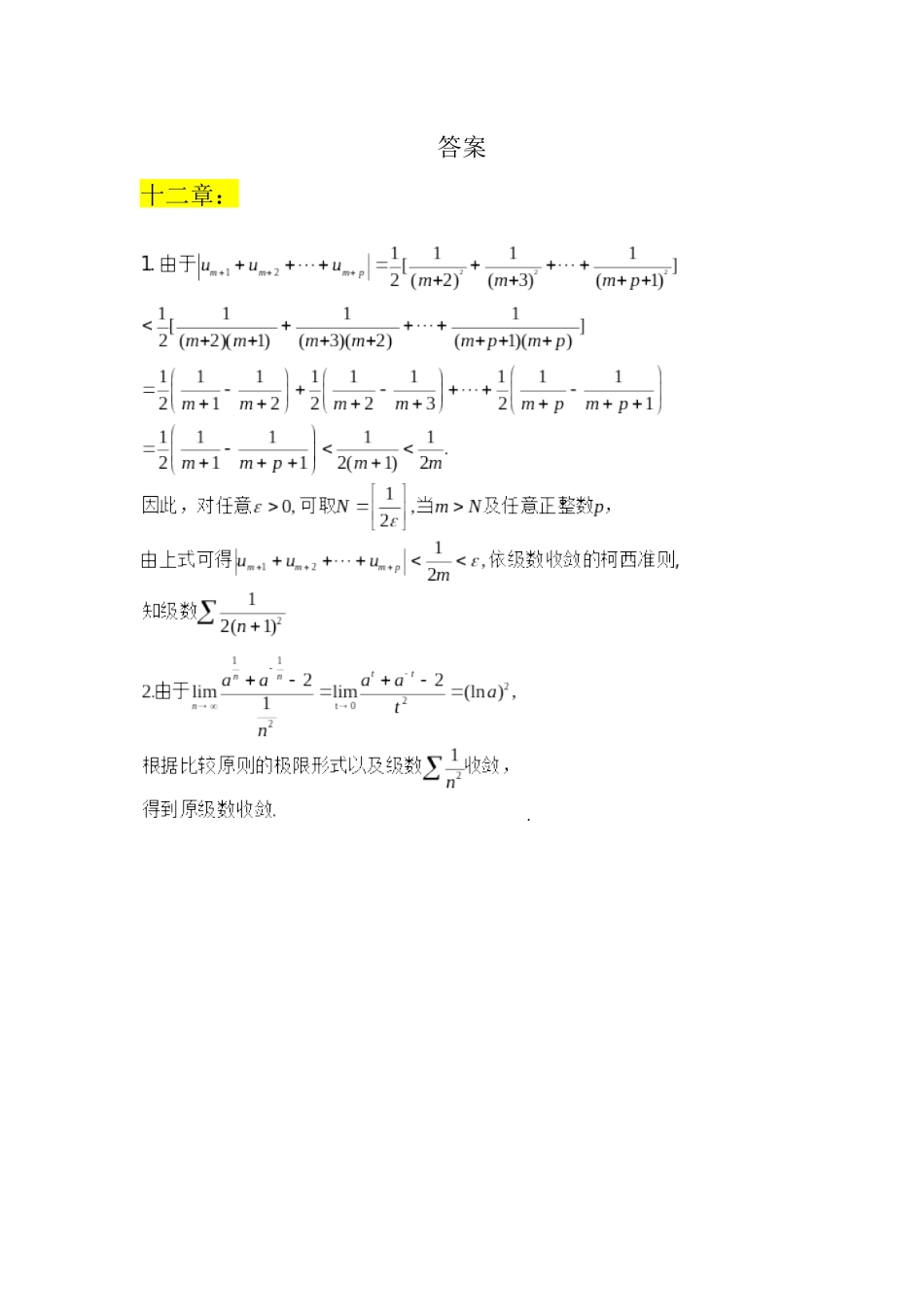 学支资料分享-数学分析II第十二—十五章答案.docx_第1页