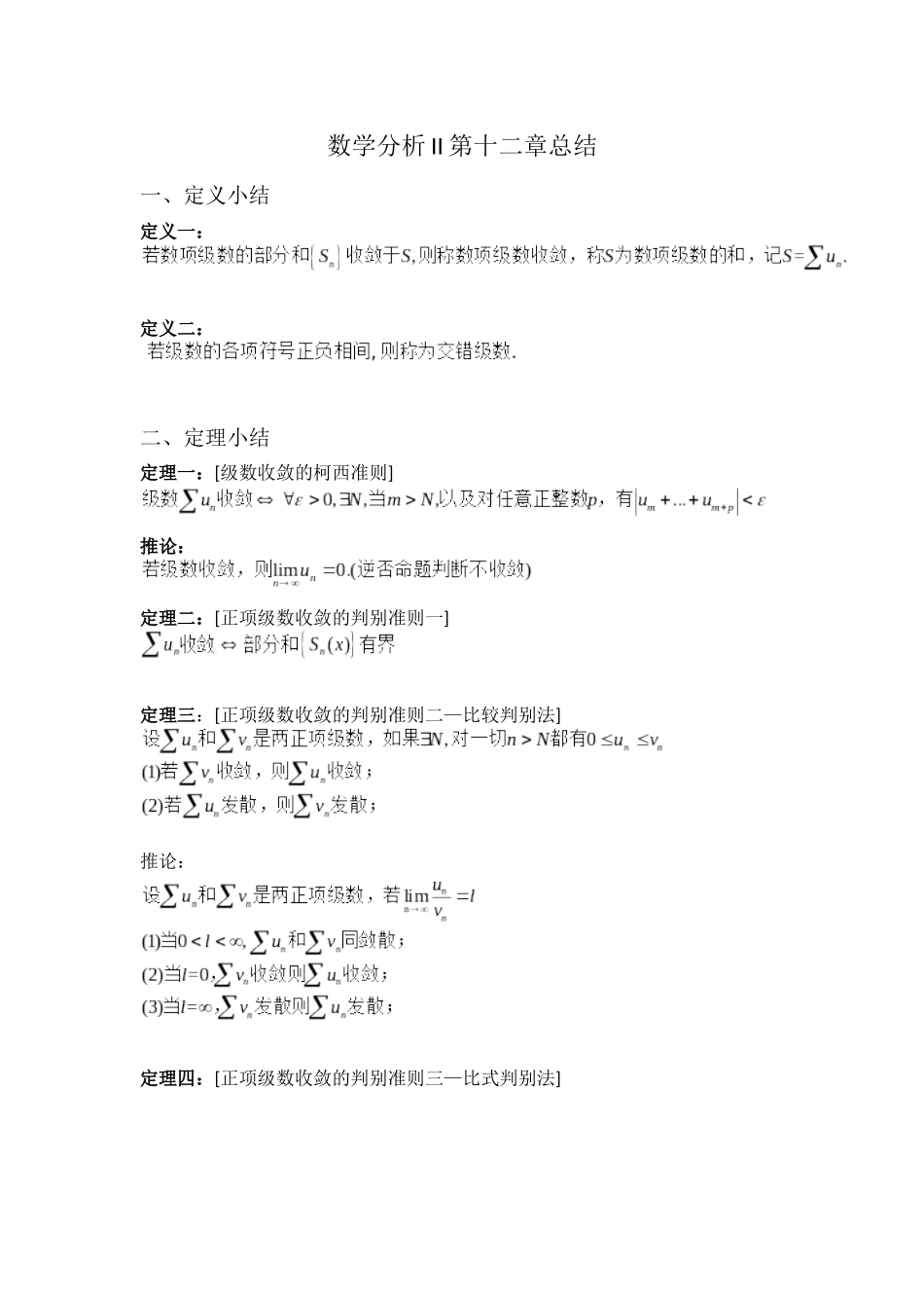 学支资料分享-数学分析II第十二章.docx_第1页