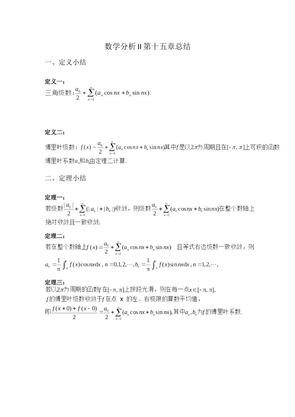 学支资料分享-数学分析II第十五章.docx_第1页