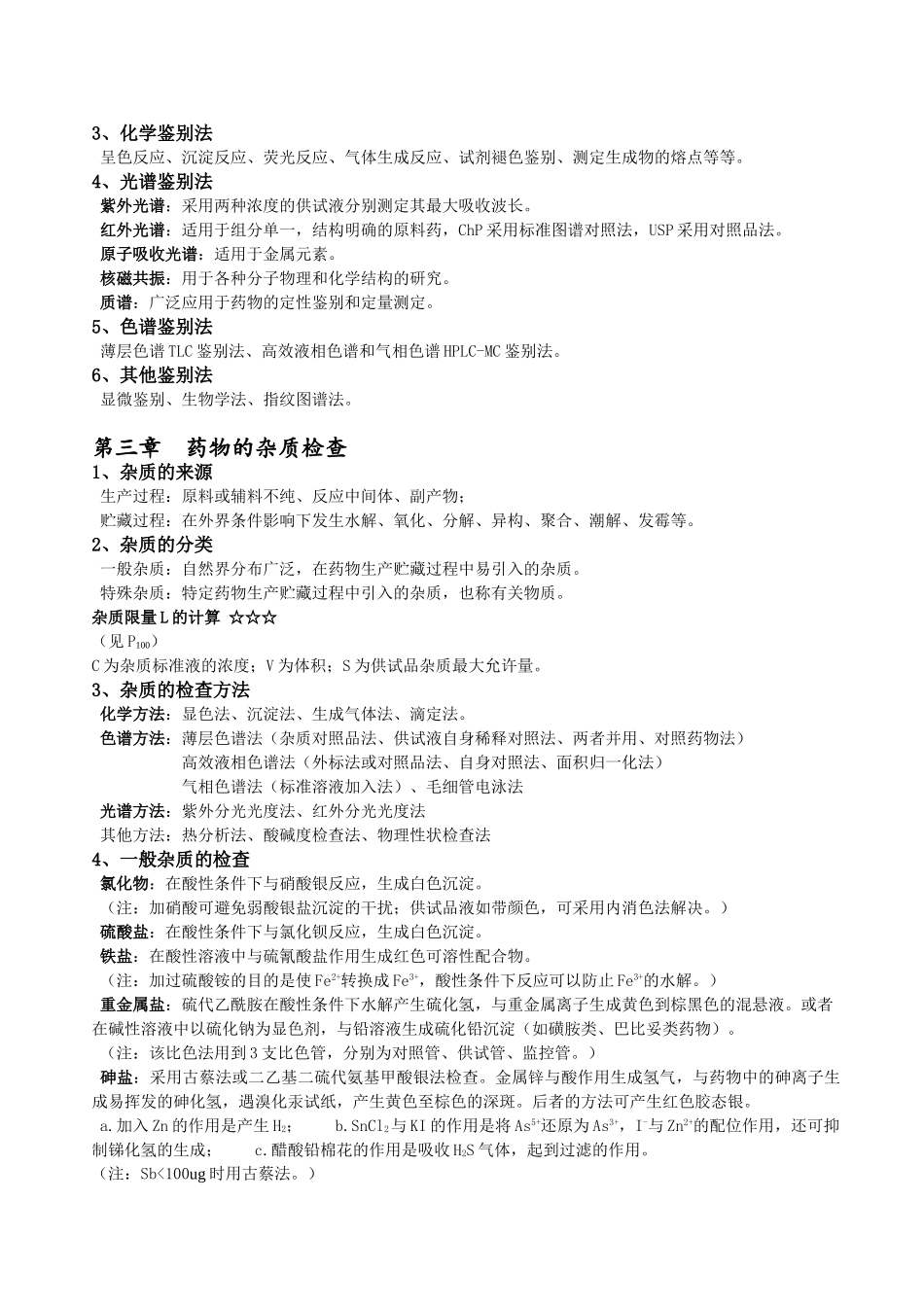 药物分析归纳-知识点.doc_第2页