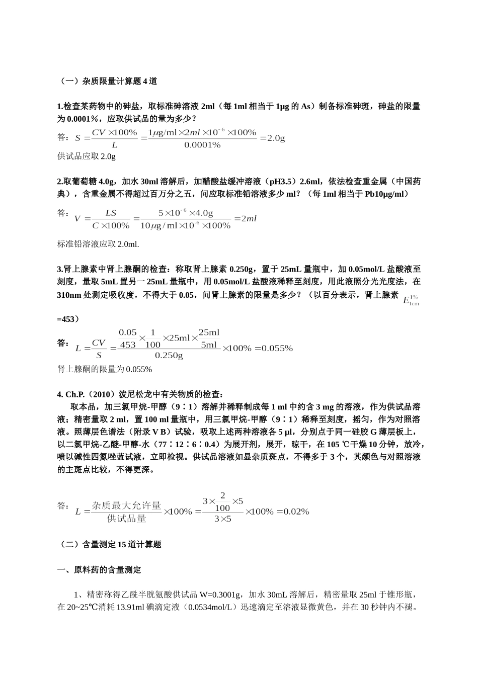 药物分析计算题总结.doc_第1页