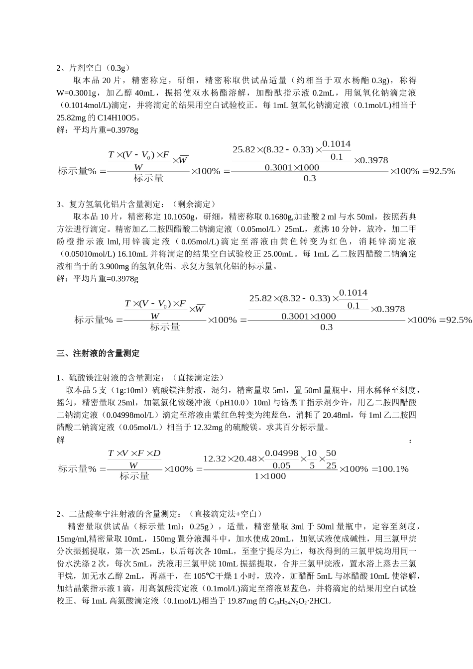 药物分析计算题总结.doc_第3页