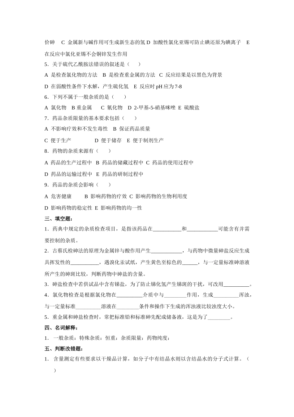 药物分析试题库.doc_第3页