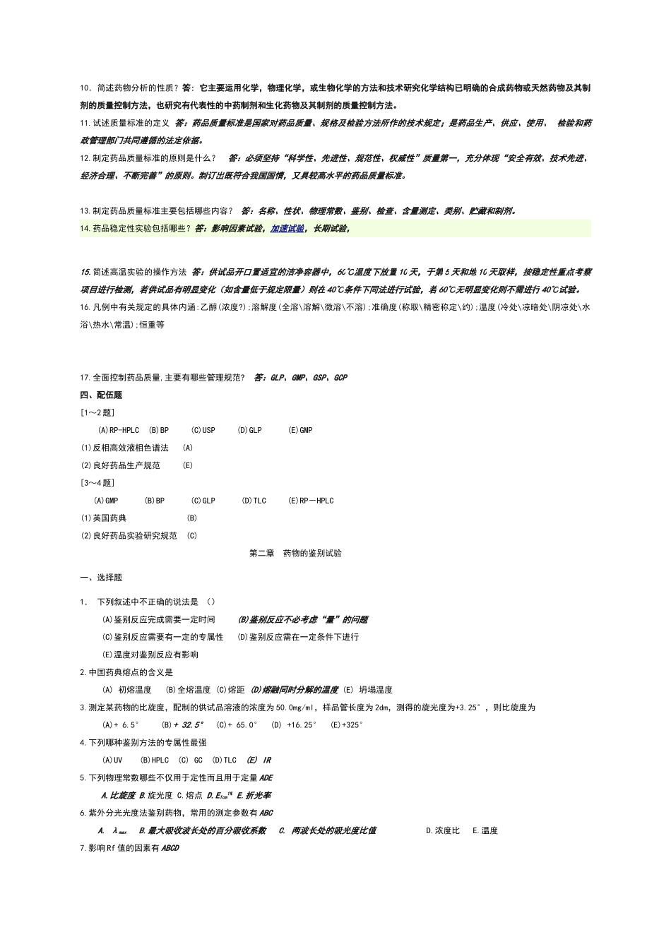 药物分析习题及答案.doc_第2页