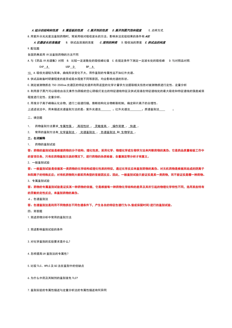 药物分析习题及答案.doc_第3页