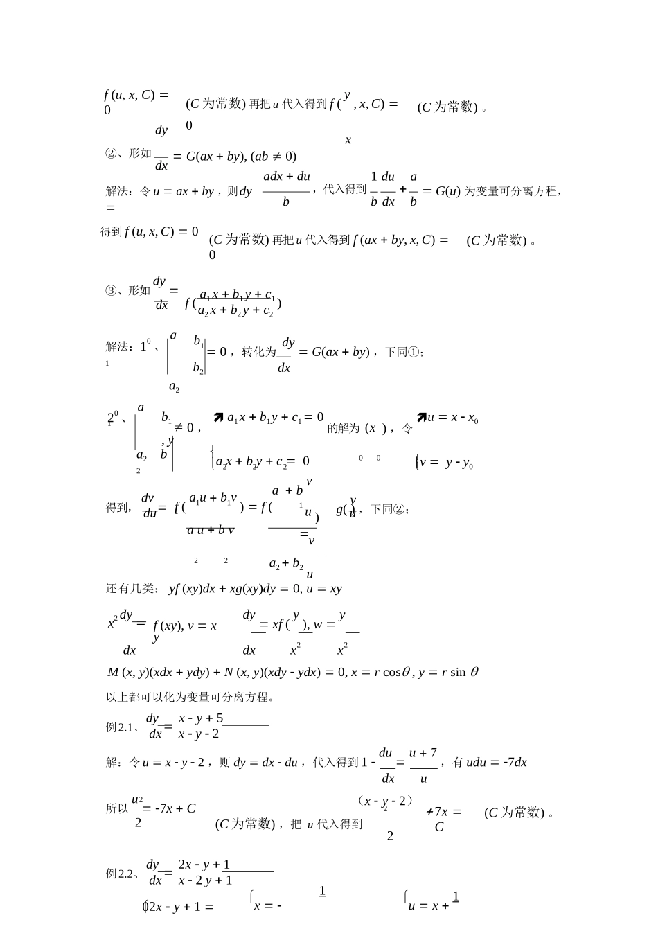 一阶常微分方程解法总结.docx_第2页