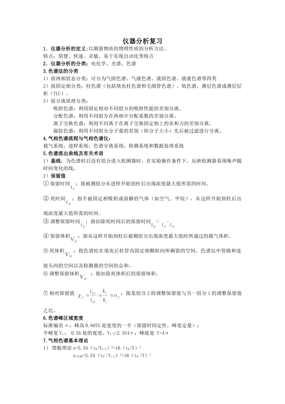 仪器分析复习整理.doc_第1页