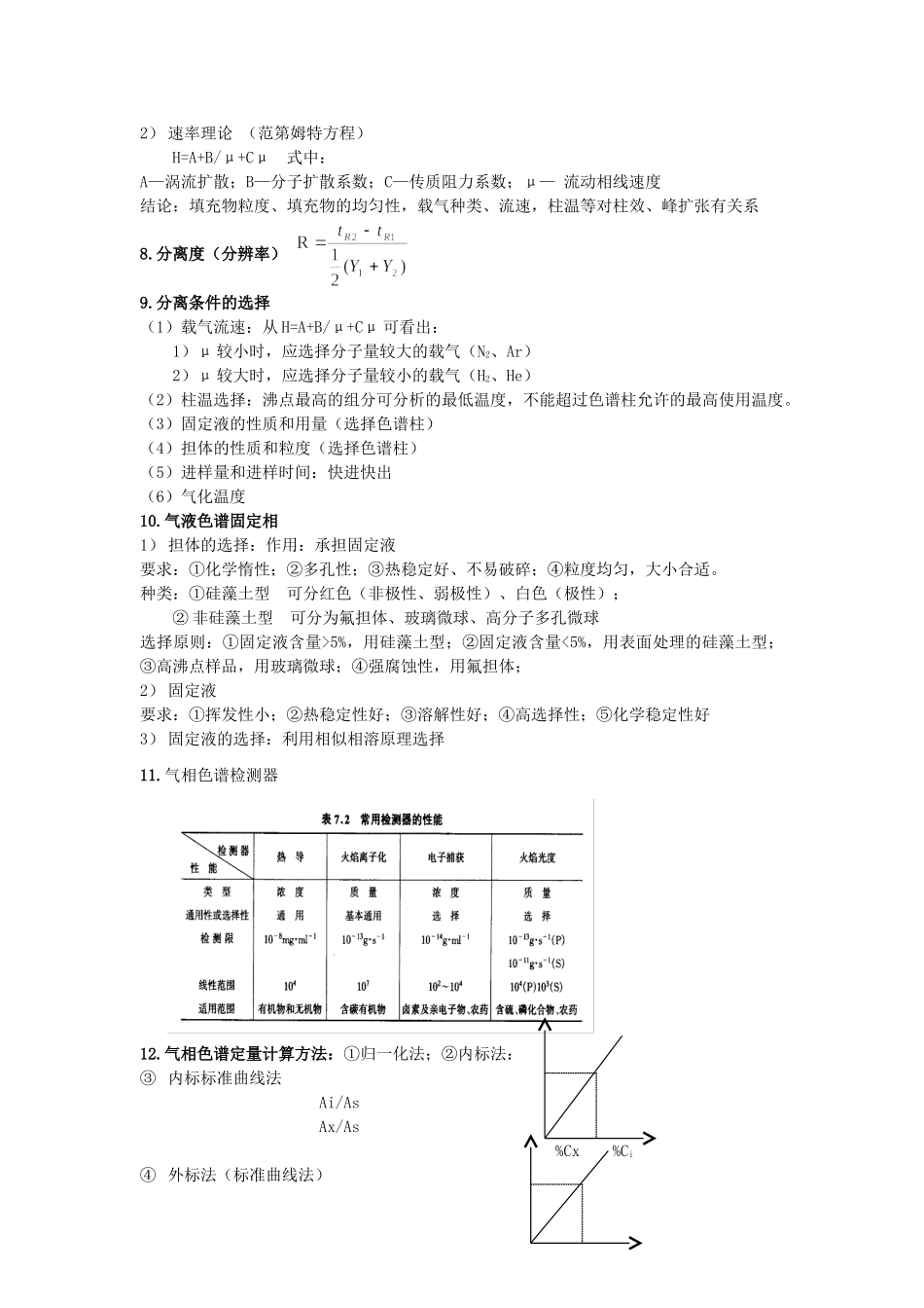 仪器分析复习整理.doc_第2页