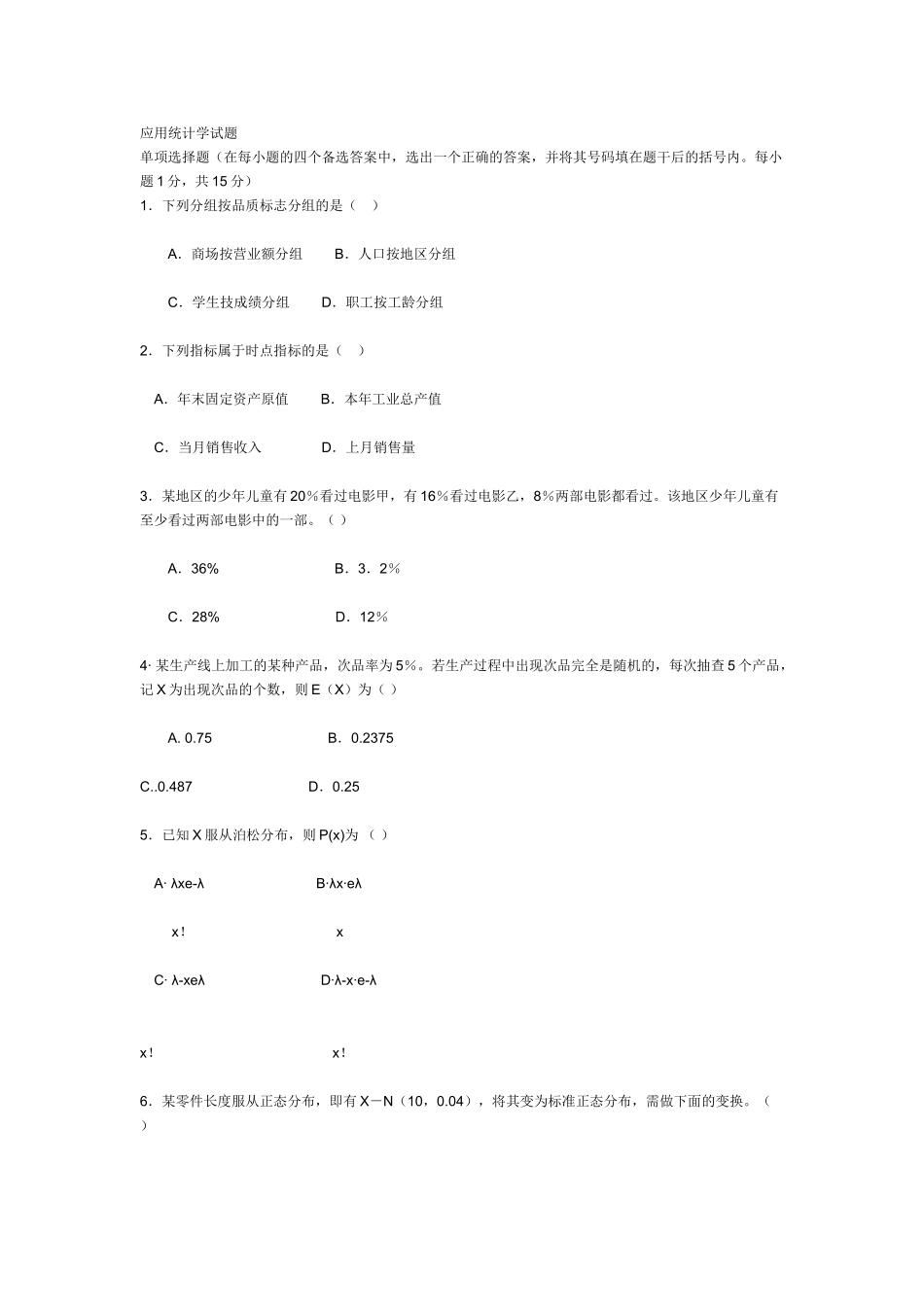 应用统计学试题.doc_第1页
