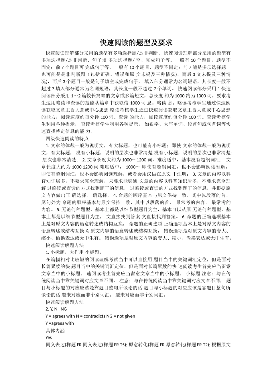 英语四六级快速阅读的题型及要求.doc_第1页