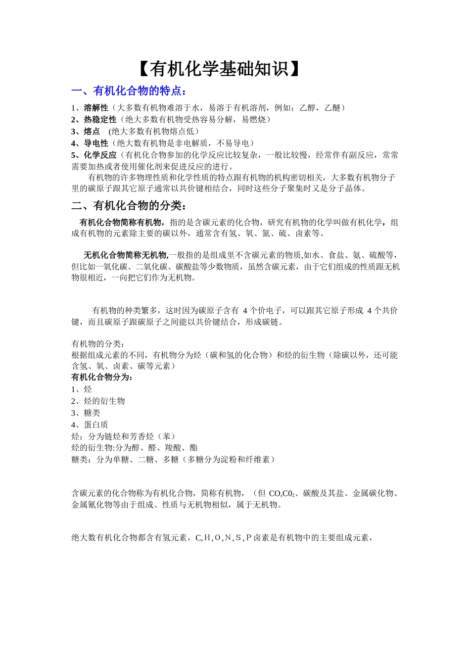 有机化学基础知识.docx_第1页