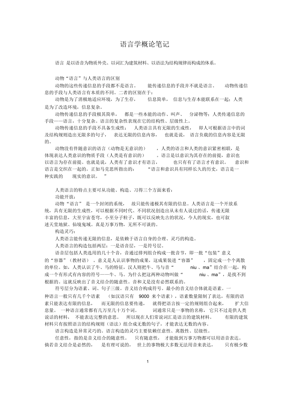 语言学概论笔记+精华版.docx_第1页