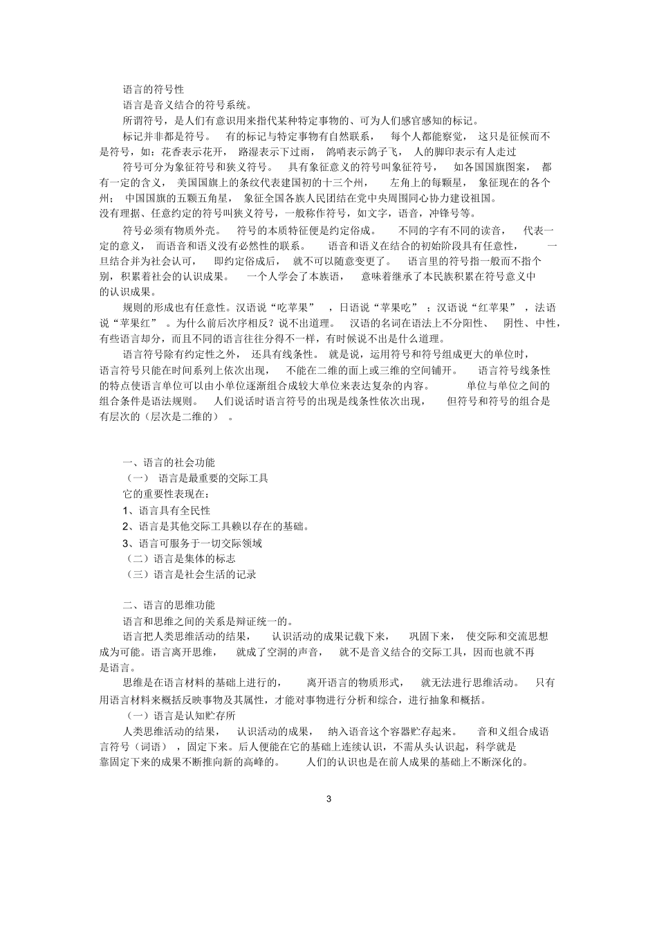 语言学概论笔记+精华版.docx_第3页