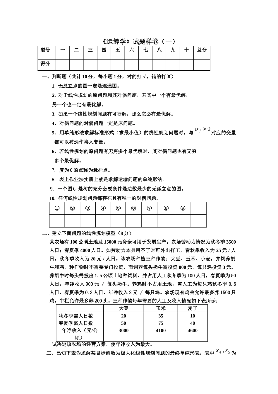 运筹学期末试题.doc_第1页