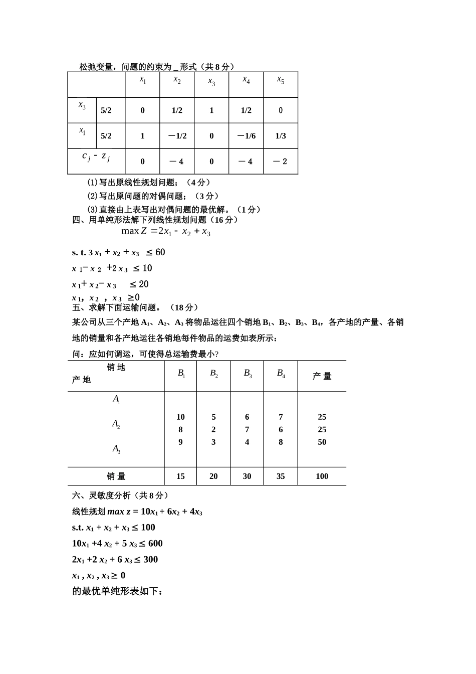 运筹学期末试题.doc_第2页