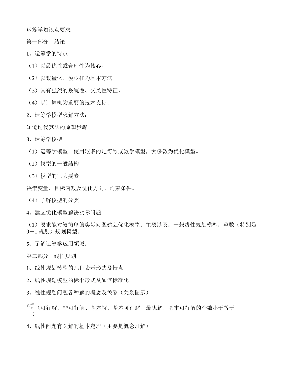 运筹学知识点要求汇总.doc_第1页