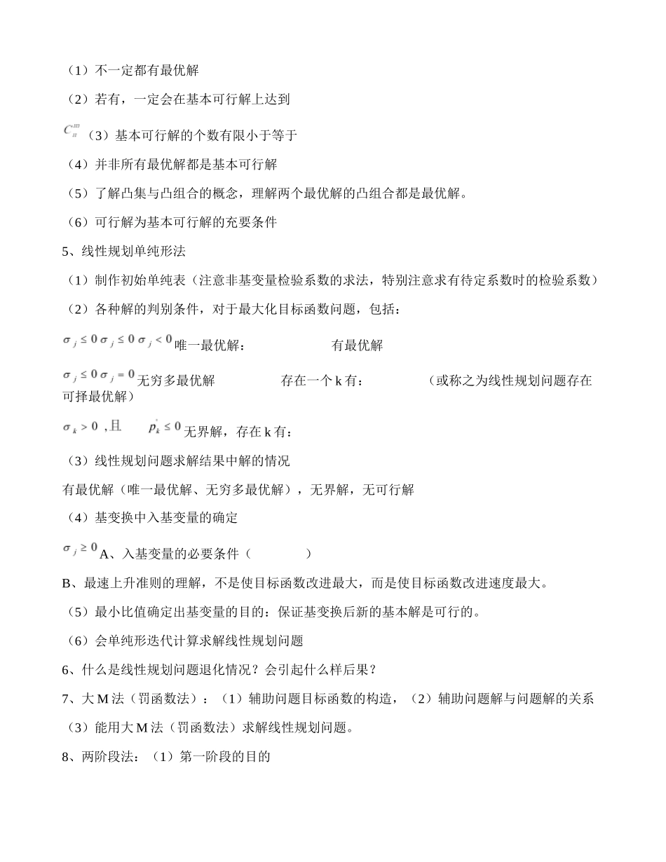 运筹学知识点要求汇总.doc_第2页