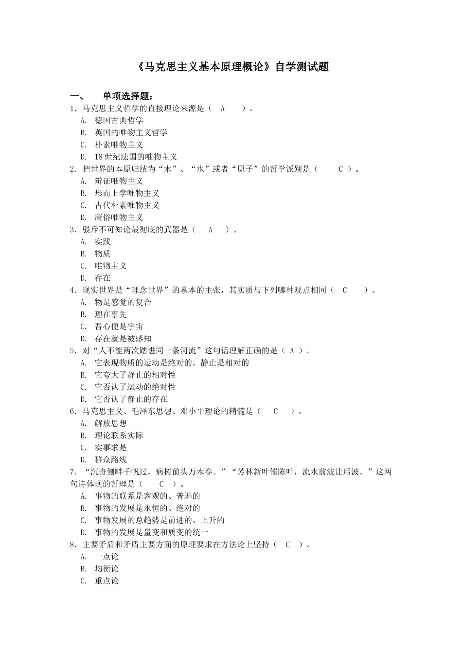 张永刚《马克思主义基本原理概论》学生自学测试题.doc_第1页