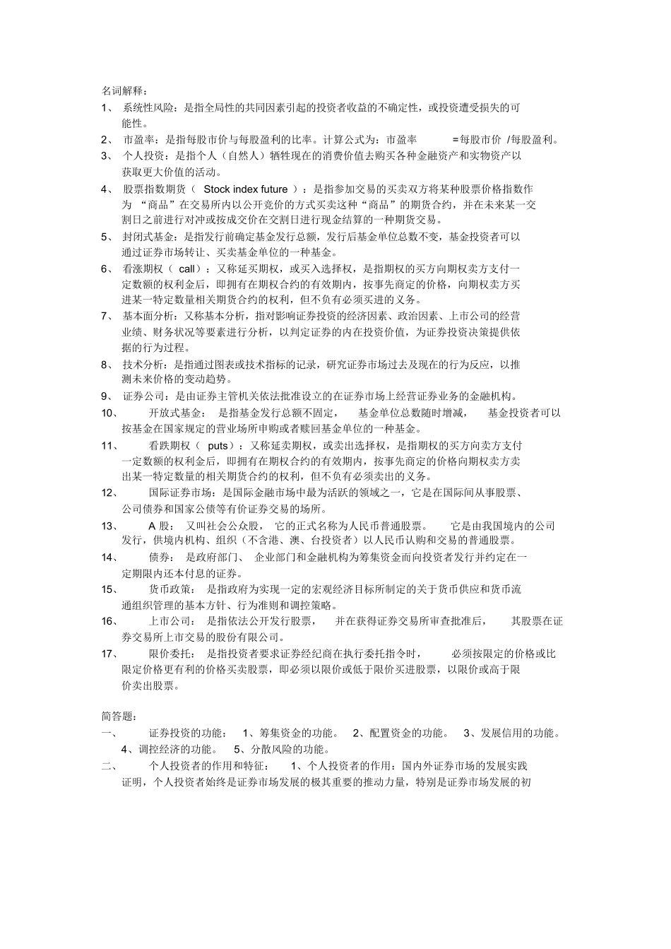 证券投资学名词解释及简答.docx_第1页