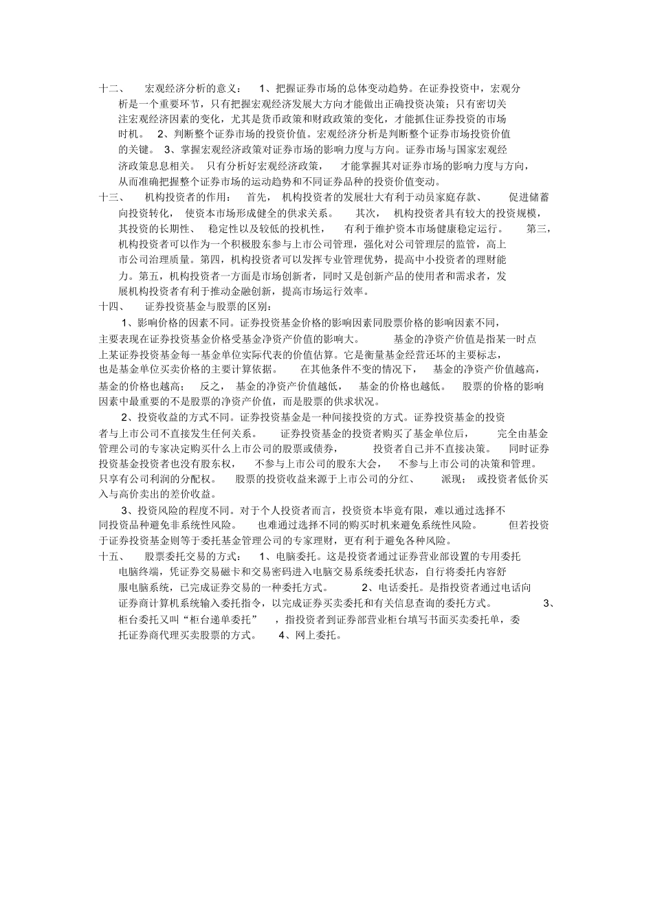 证券投资学名词解释及简答.docx_第3页