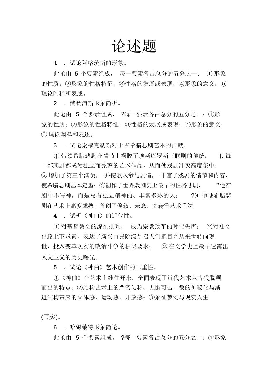 郑克鲁主编《外国文学史》论述题.docx_第1页