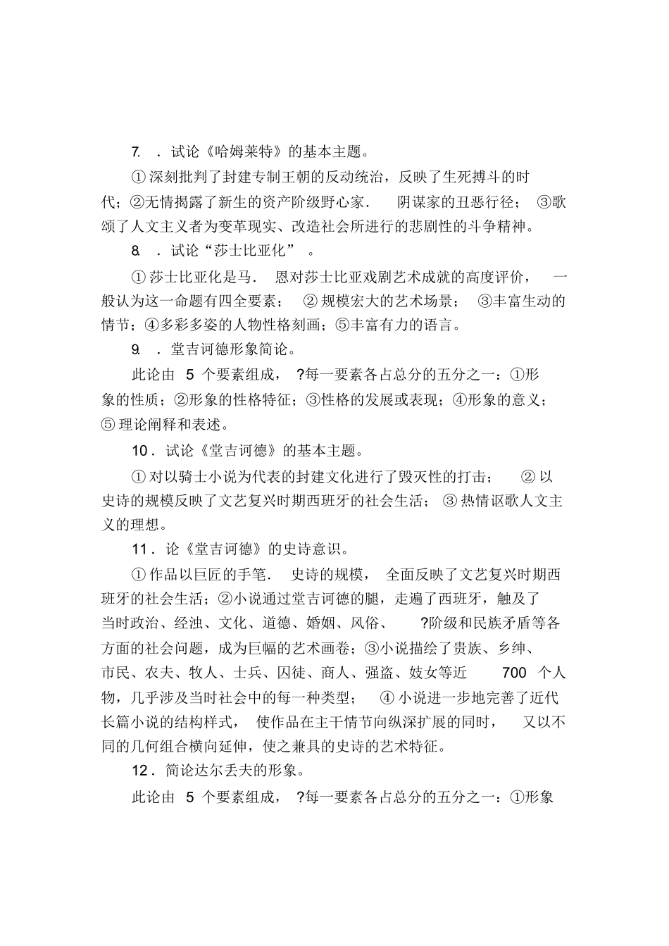 郑克鲁主编《外国文学史》论述题.docx_第2页