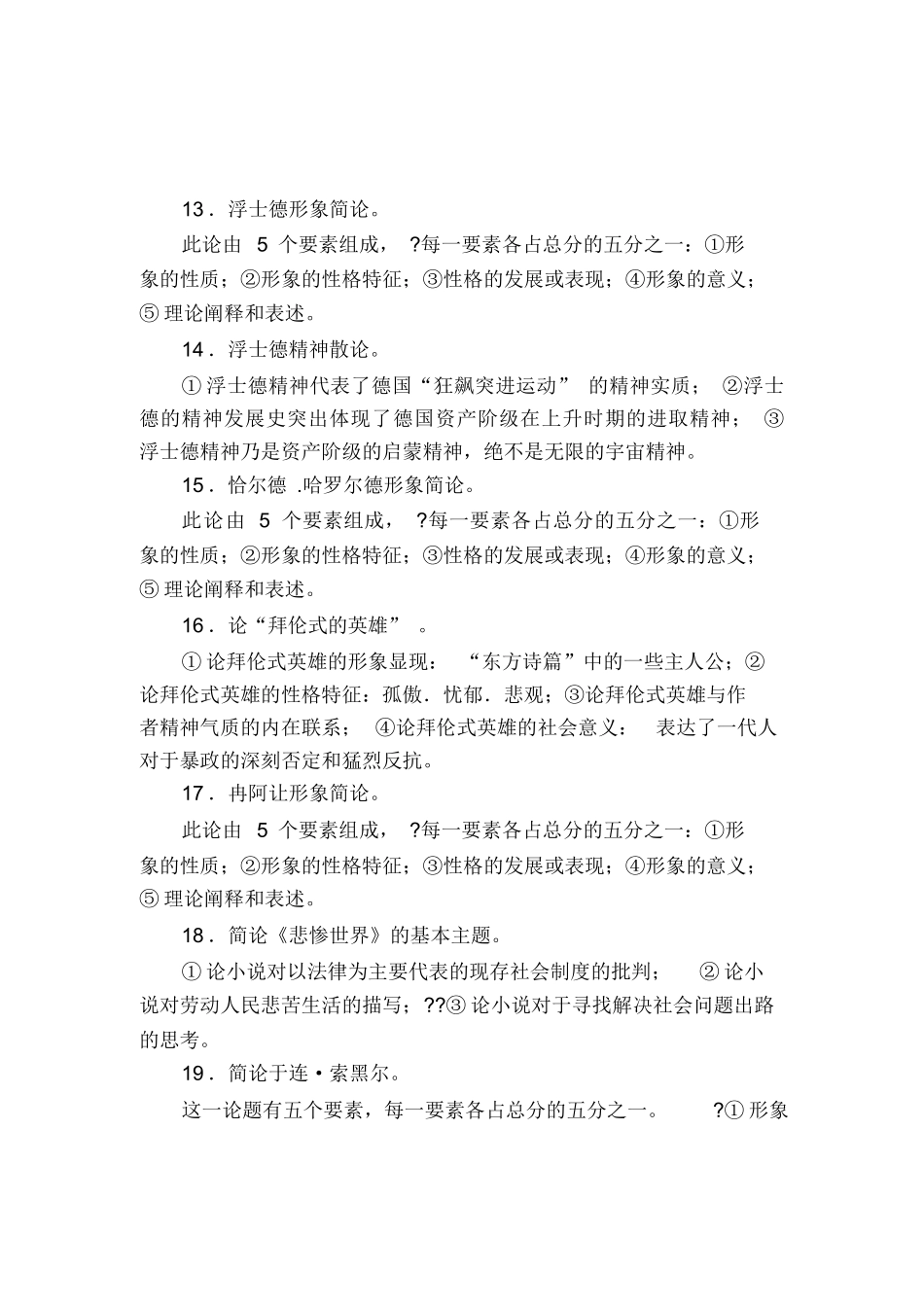 郑克鲁主编《外国文学史》论述题.docx_第3页