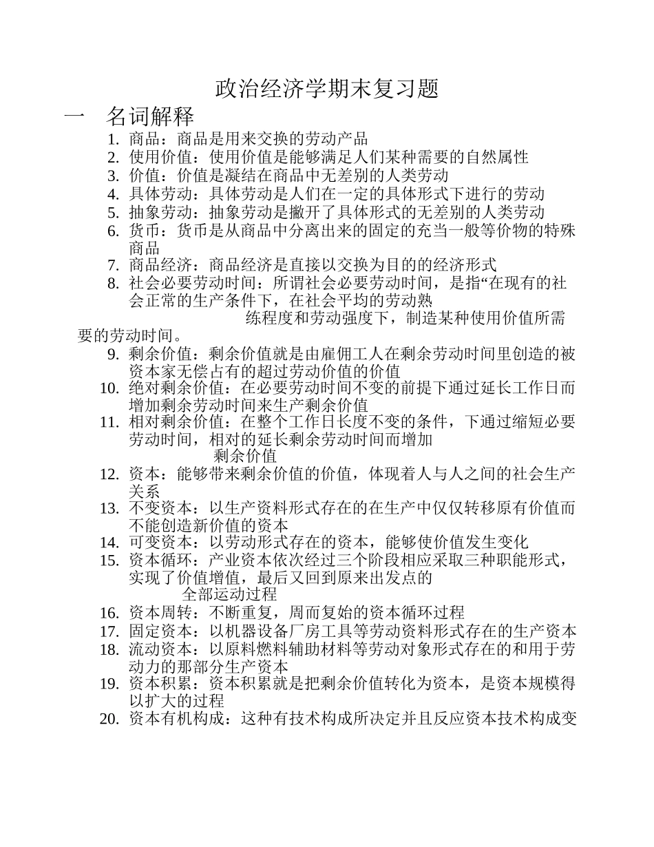 政治经济学期末复习题.docx_第1页