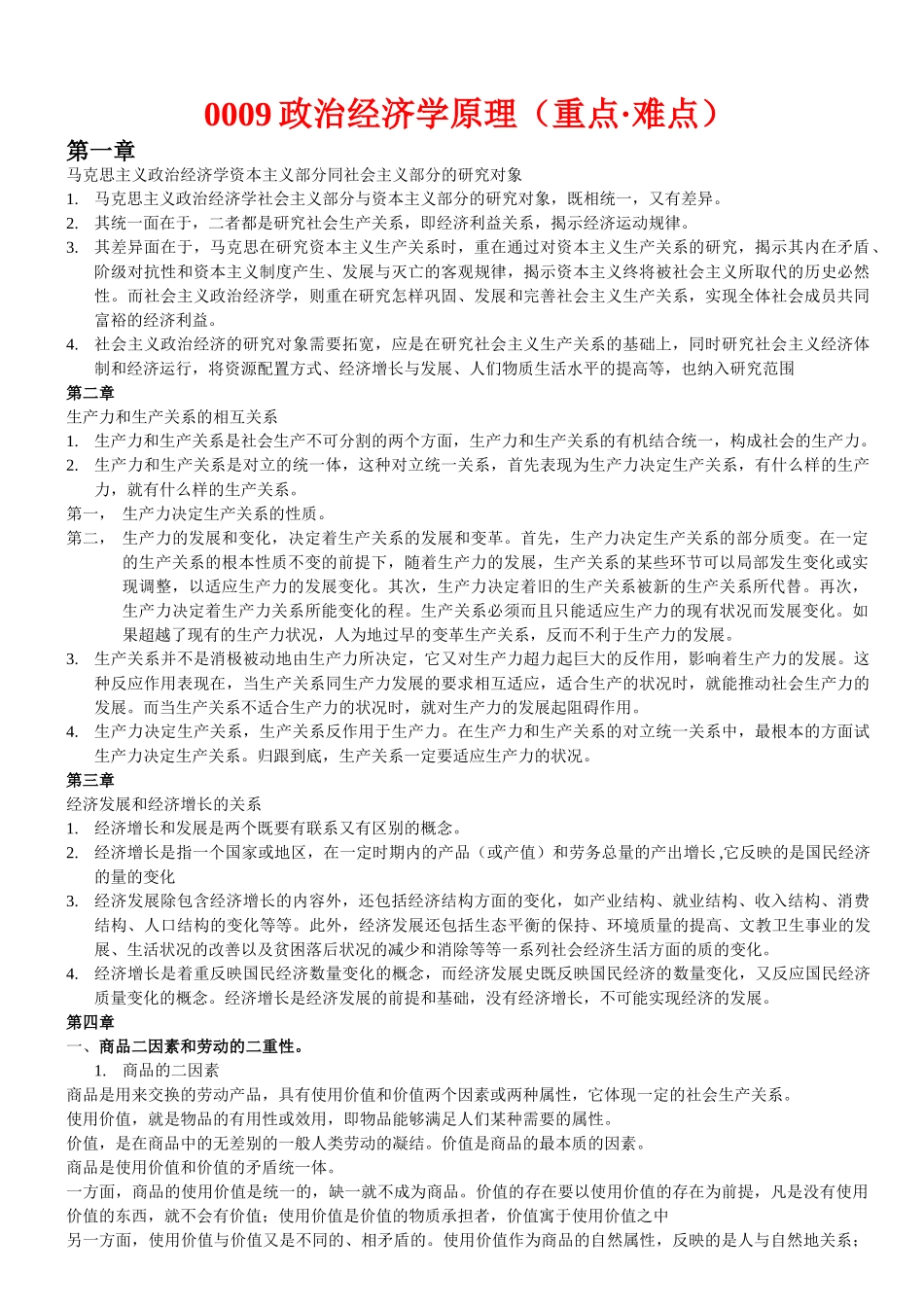 政治经济学重点难点整理大全精华版.doc_第1页
