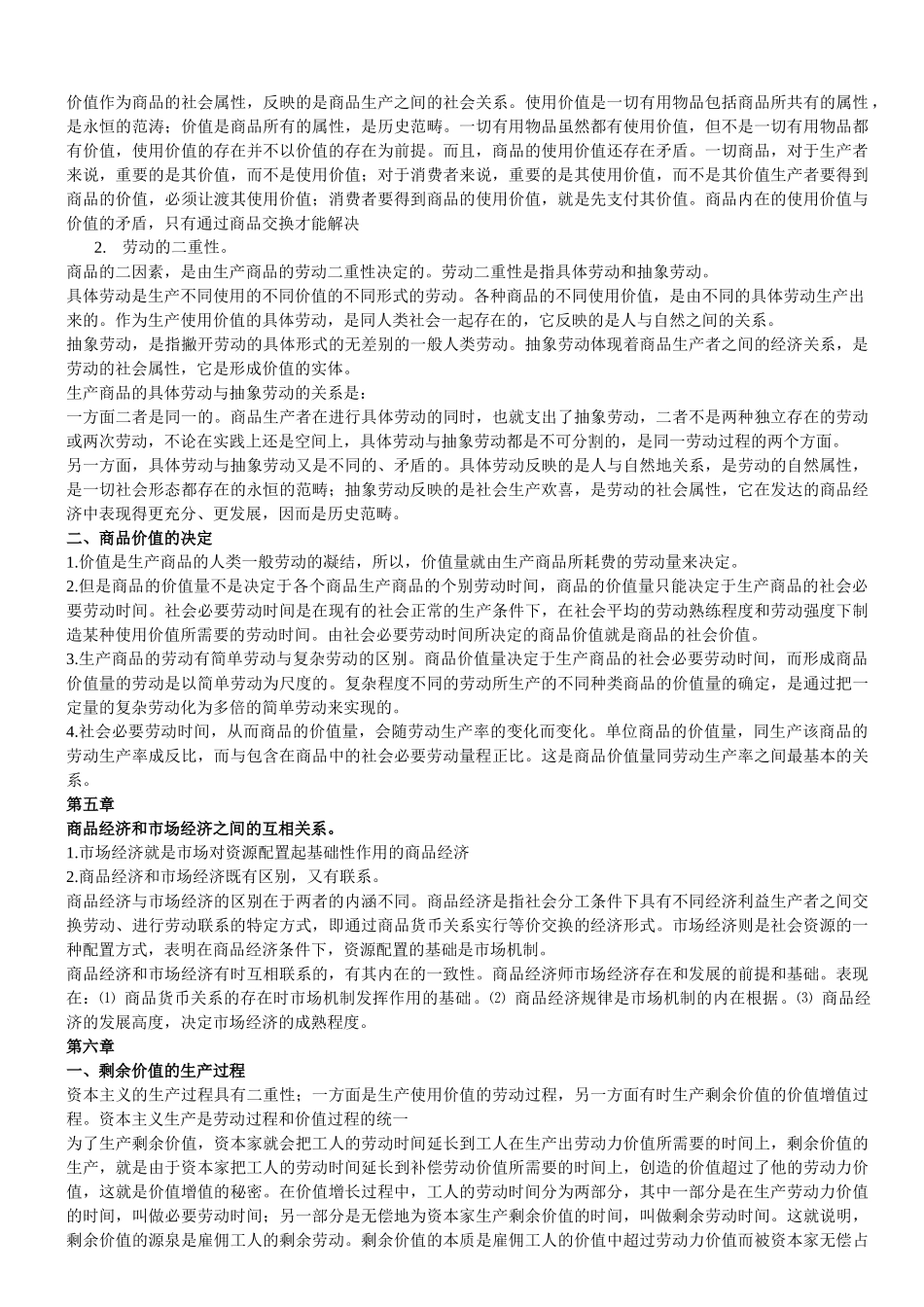 政治经济学重点难点整理大全精华版.doc_第2页