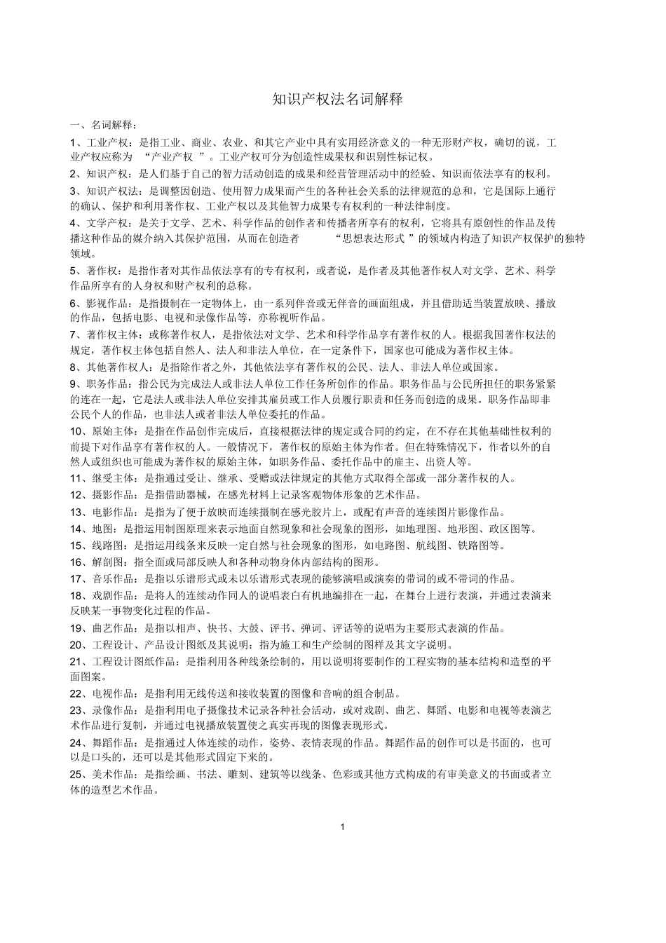 知识产权法(名词解释与简答).docx_第1页