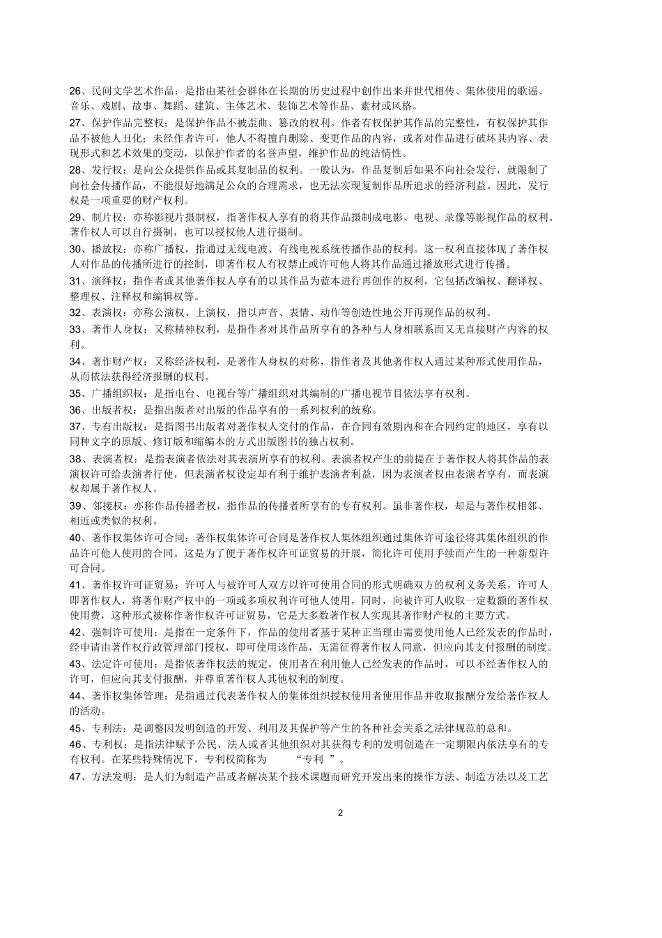 知识产权法(名词解释与简答).docx_第2页