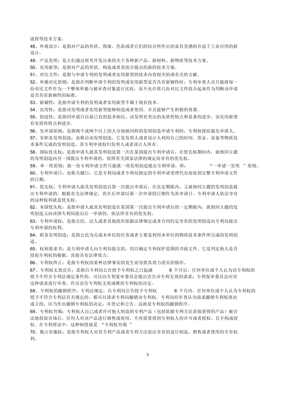 知识产权法(名词解释与简答).docx_第3页