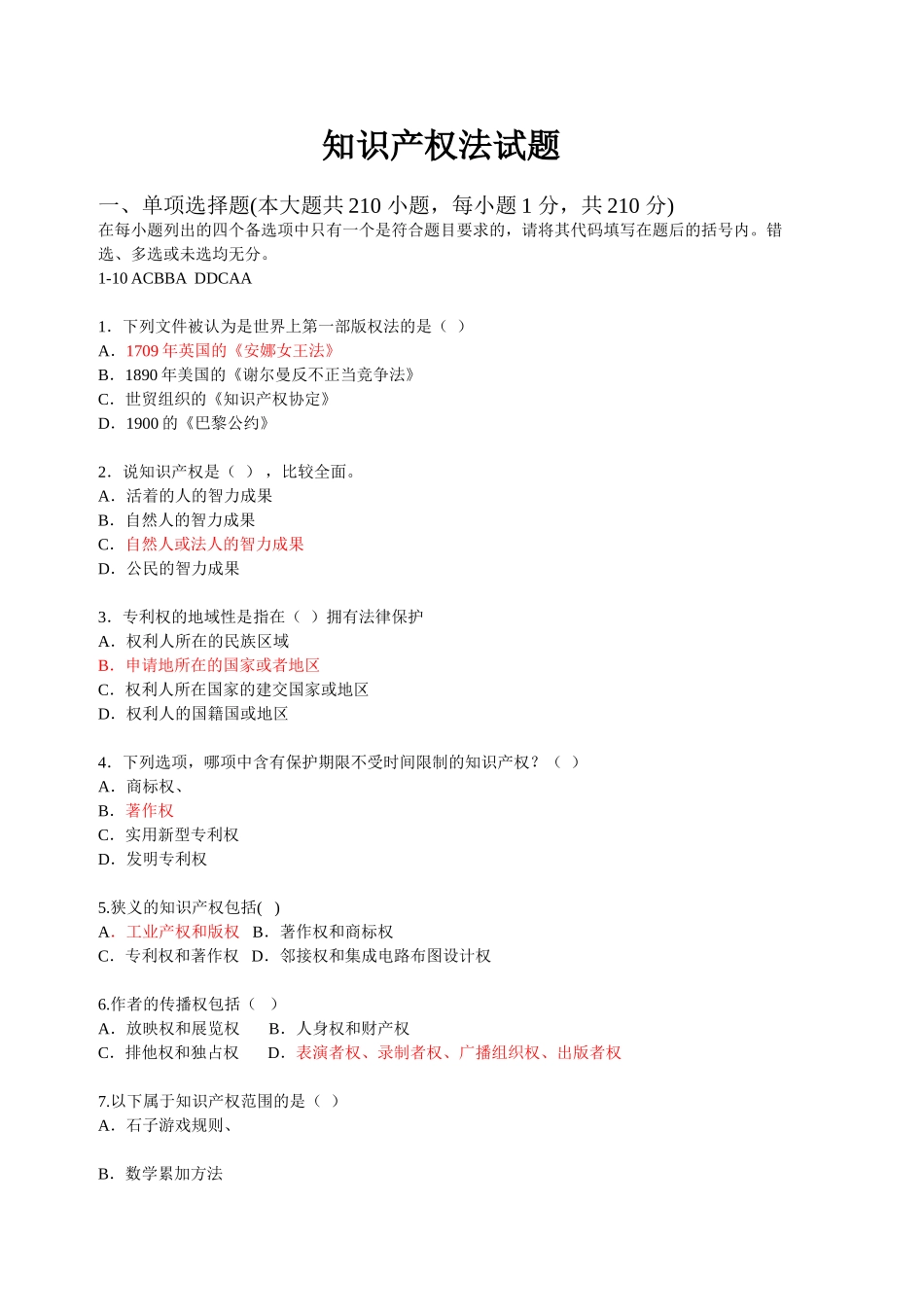 知识产权法试题及答案.doc_第1页