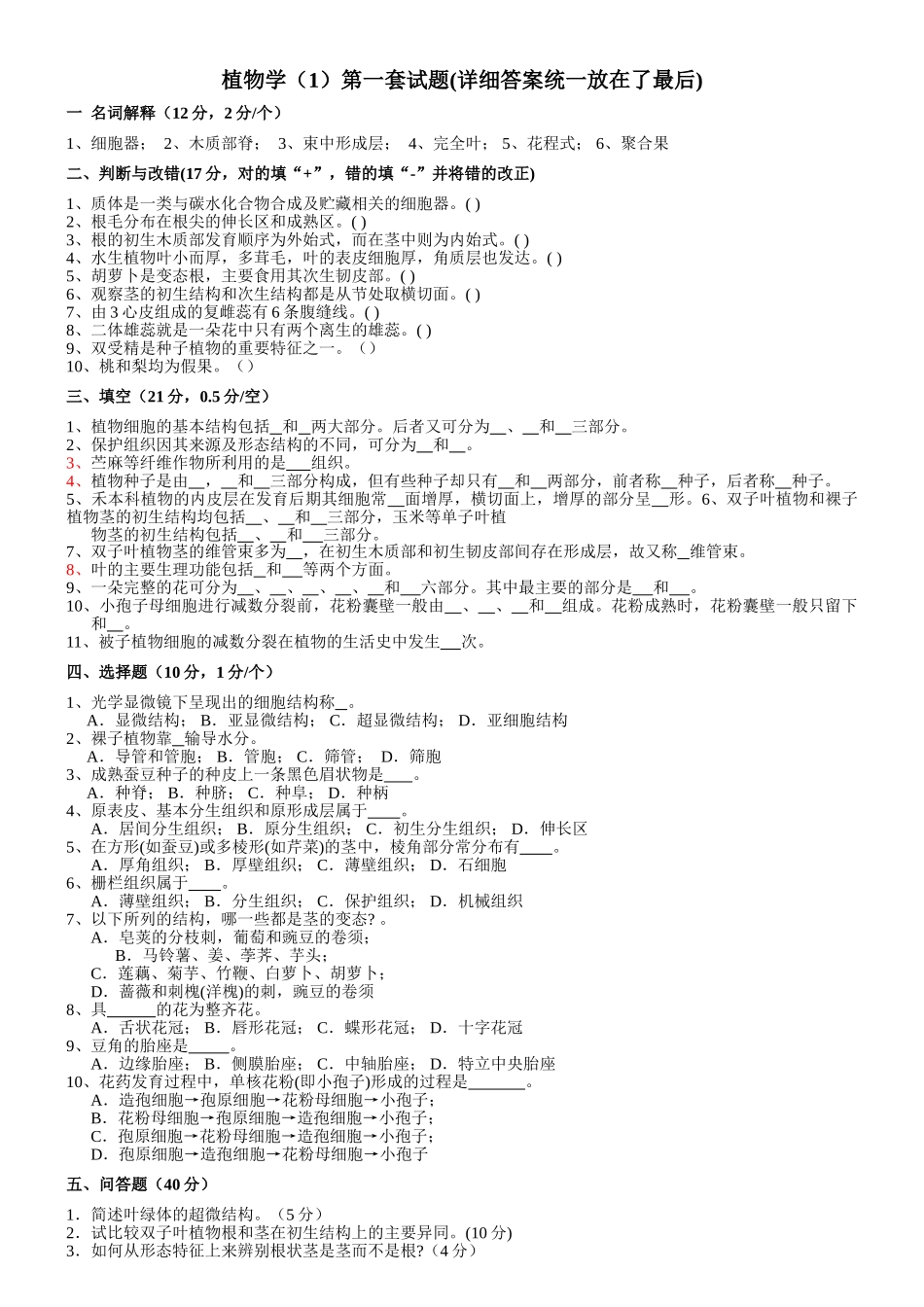 植物学试题及答案 经典十套.doc_第1页