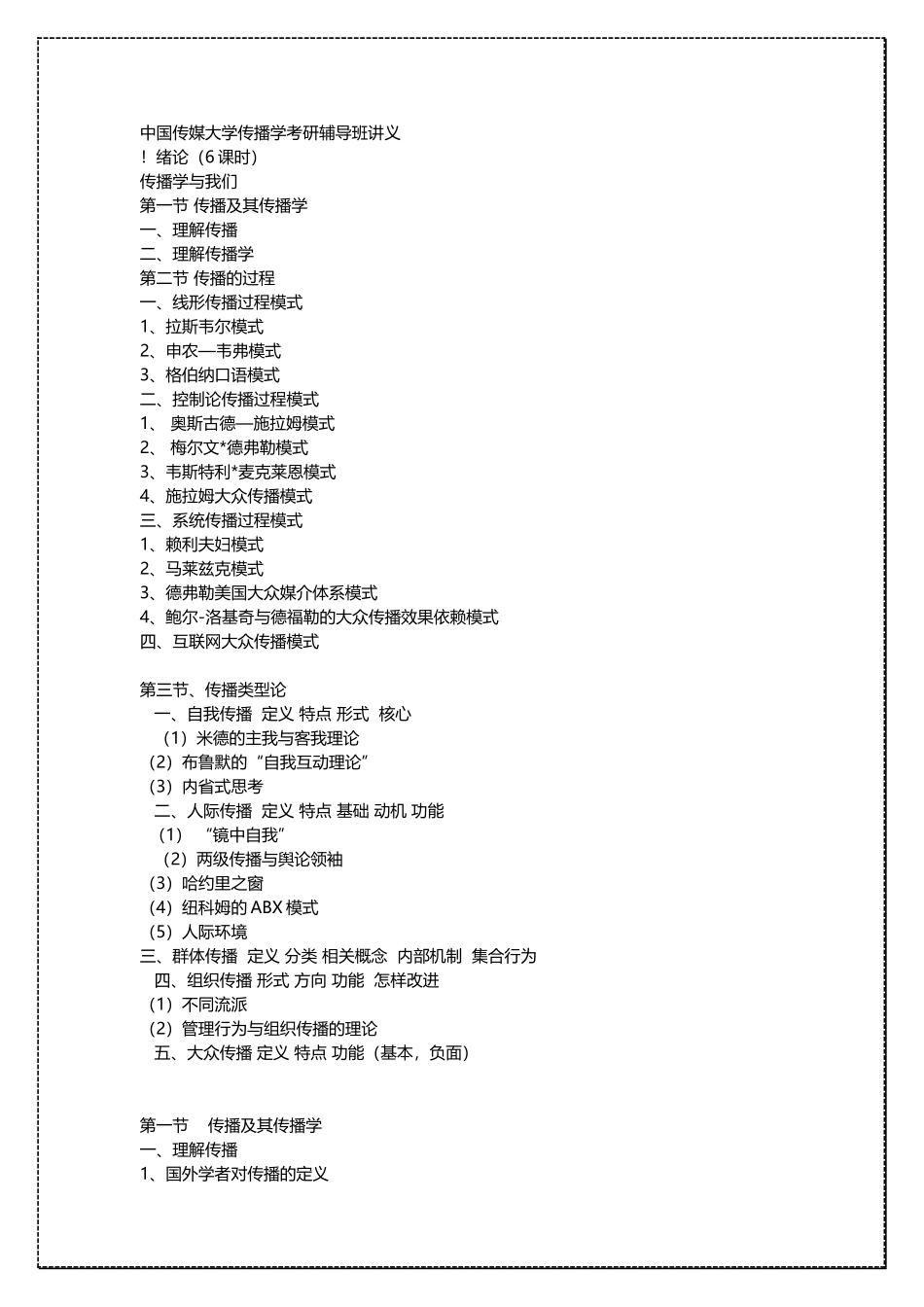 中国传媒大学传播学考研辅导班讲义 .docx_第1页