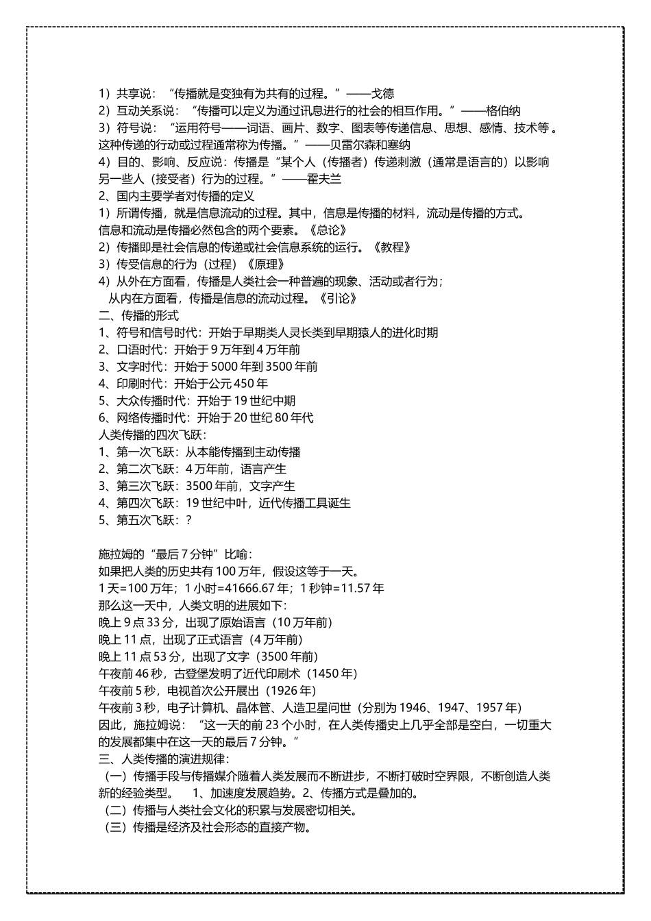 中国传媒大学传播学考研辅导班讲义 .docx_第2页