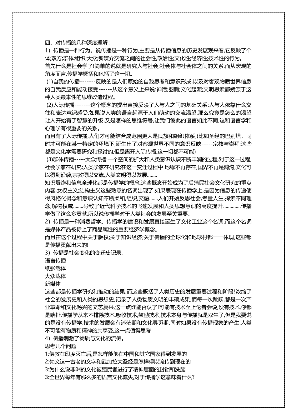 中国传媒大学传播学考研辅导班讲义 .docx_第3页