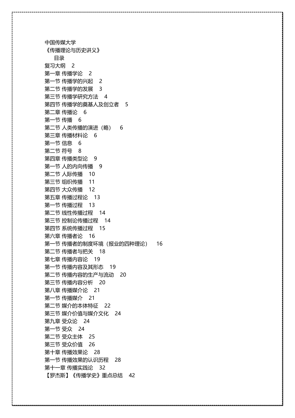 中国传媒大学传播学理论与历史考研辅导班讲义资料 .docx_第1页
