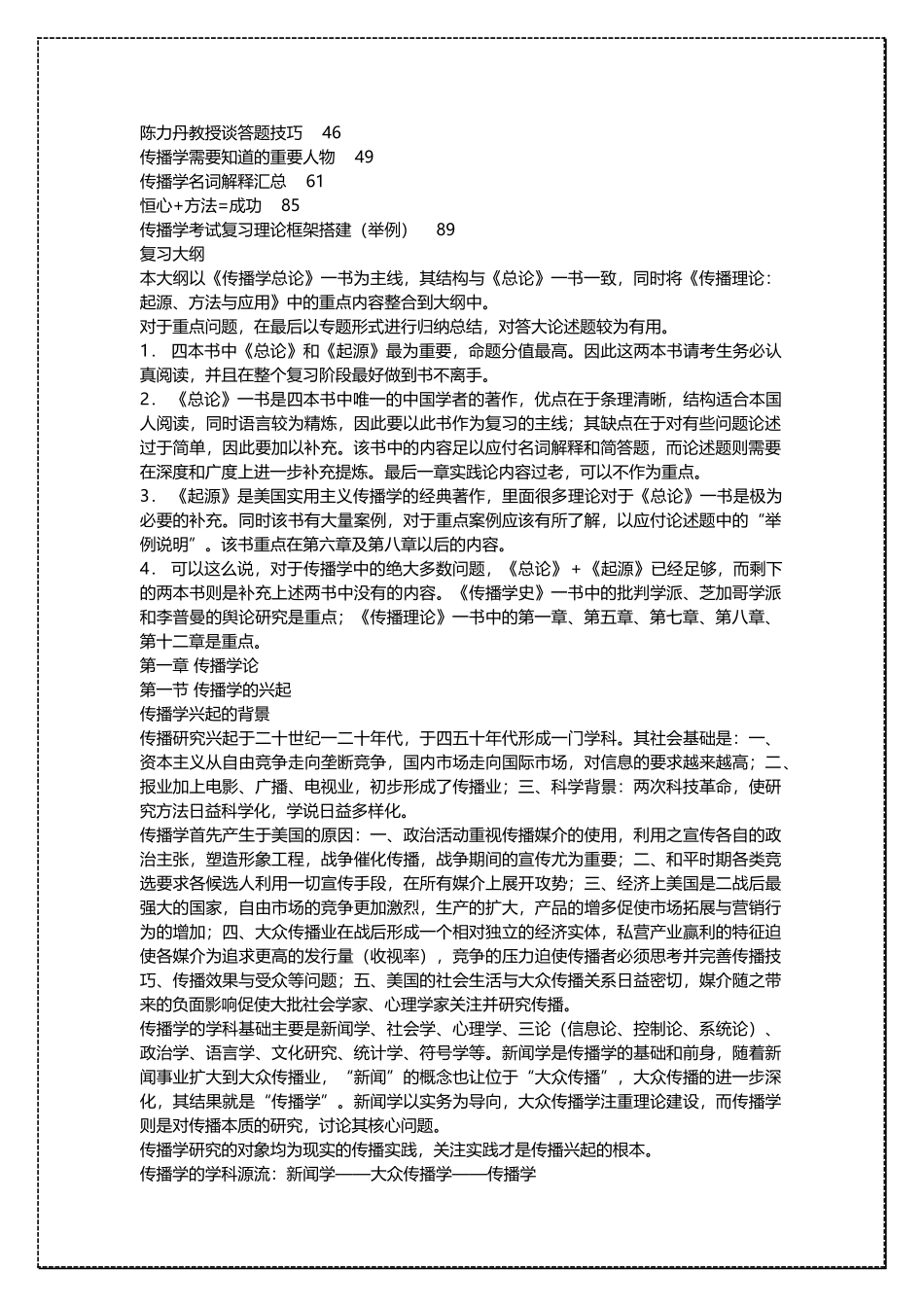 中国传媒大学传播学理论与历史考研辅导班讲义资料 .docx_第2页