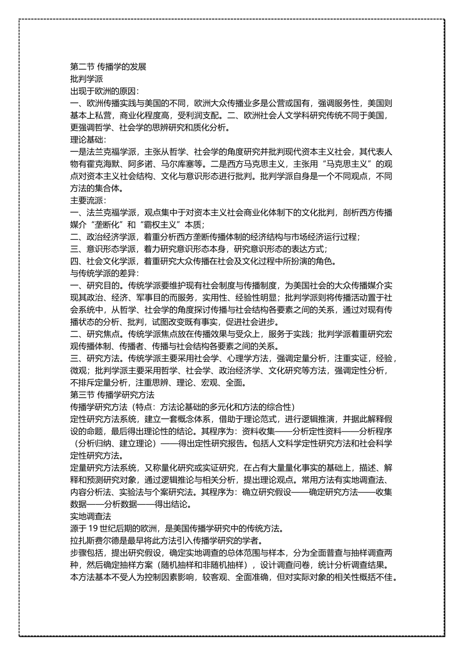 中国传媒大学传播学理论与历史考研辅导班讲义资料 .docx_第3页