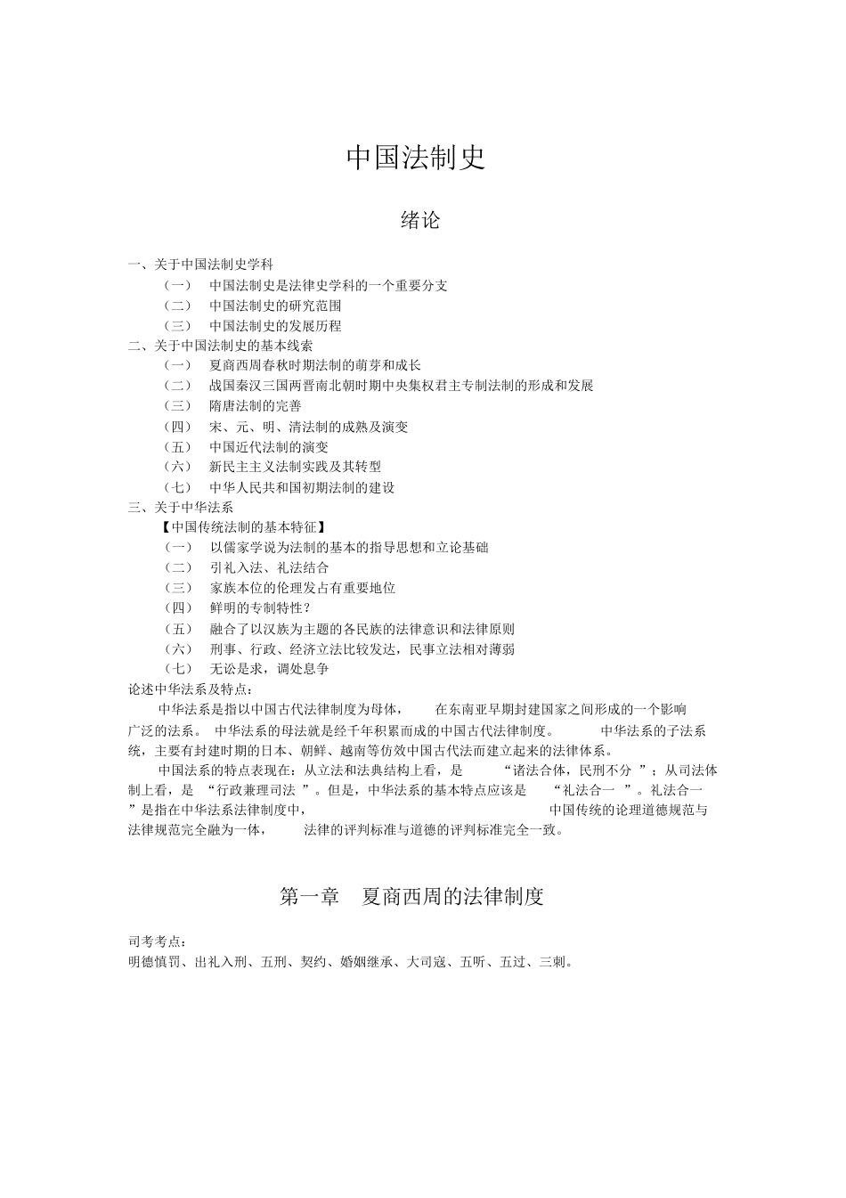 中国法制史笔记全整理.docx_第1页