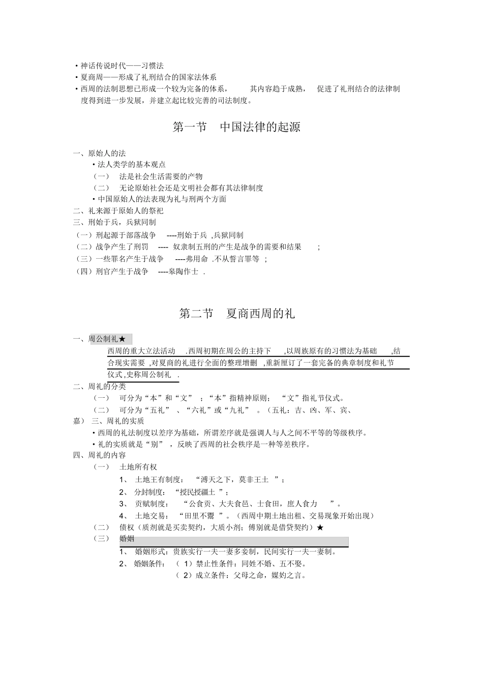 中国法制史笔记全整理.docx_第2页