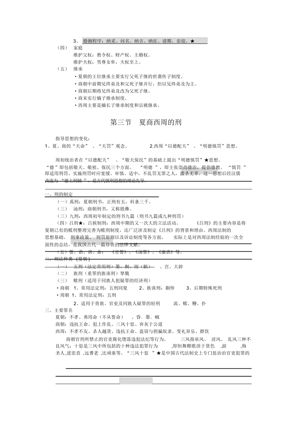 中国法制史笔记全整理.docx_第3页