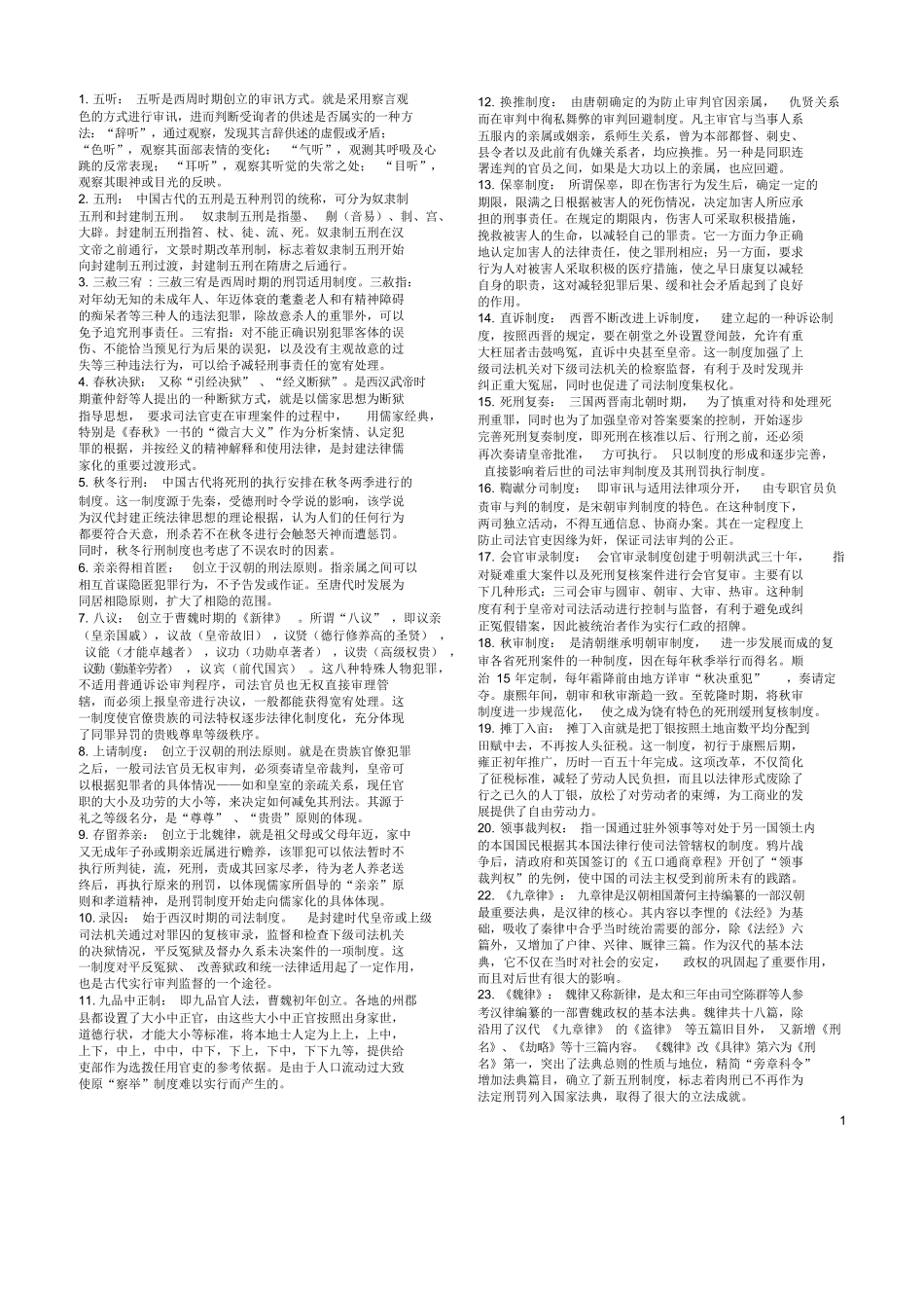 中国法制史名词解释.docx_第1页