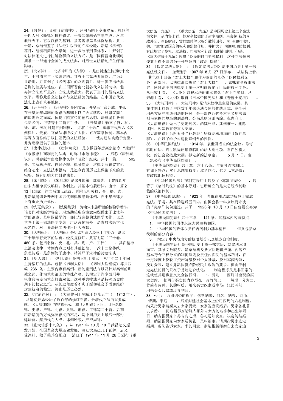 中国法制史名词解释.docx_第2页