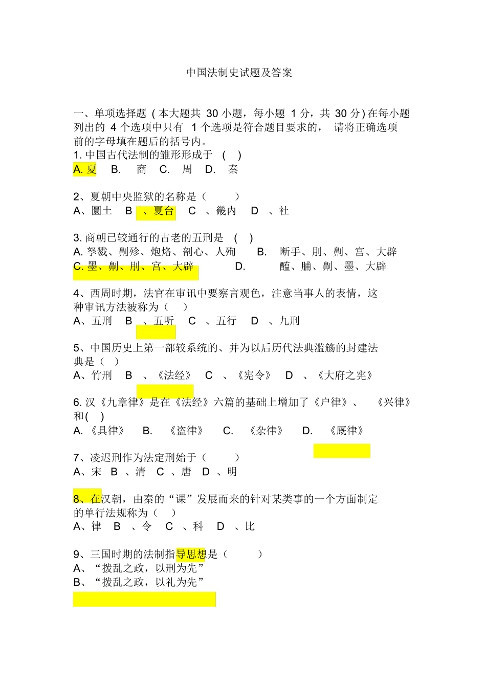 中国法制史试题及答案.docx_第1页